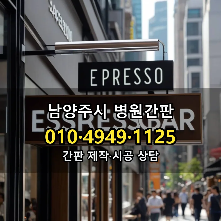 병원간판 시공 사진