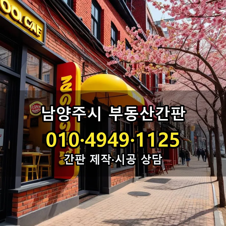 부동산간판 설치 현장
