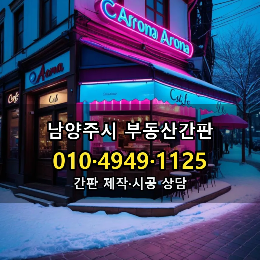 부동산간판 제작·시공 모습