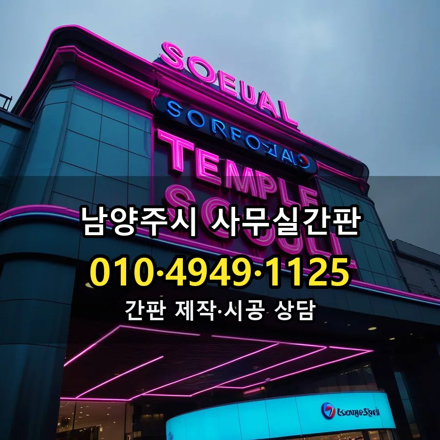 사무실간판 시공 사진