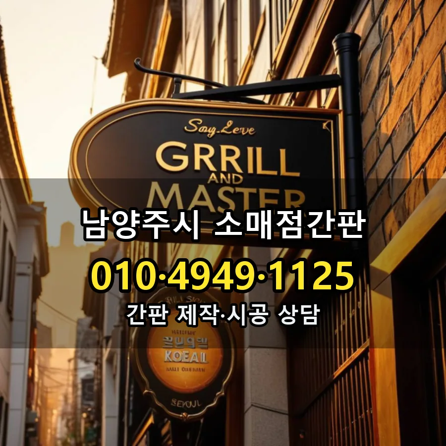 소매점간판 설치 현장