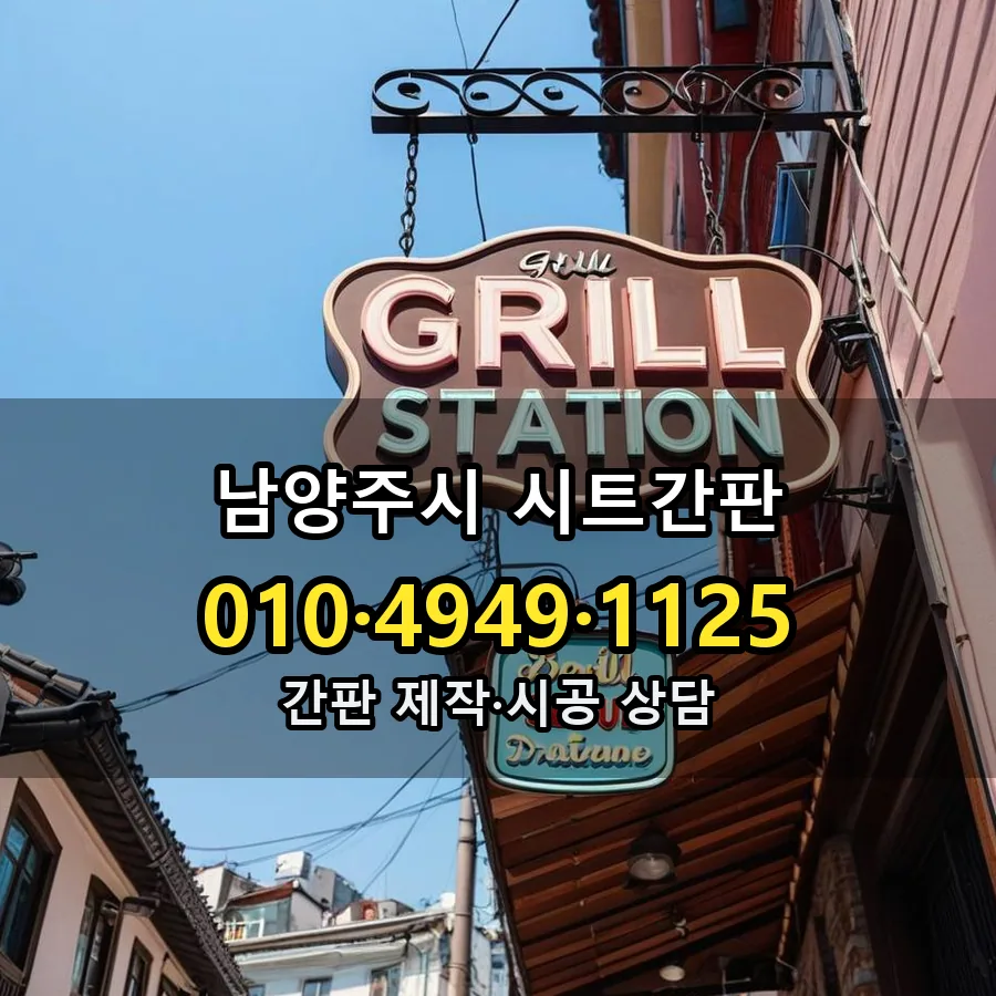 시트간판 설치 현장