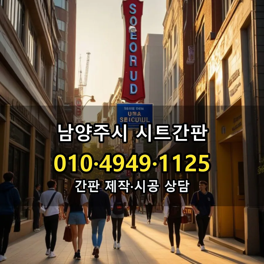 시트간판 제작·시공 모습