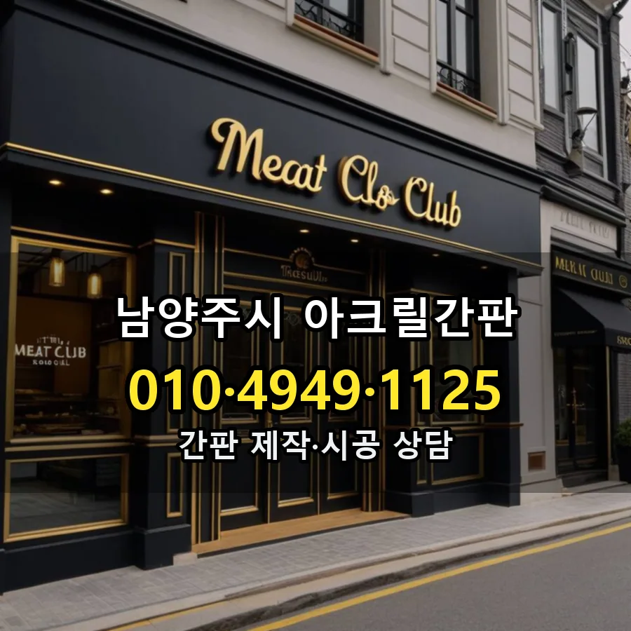 아크릴간판 제작·시공 모습