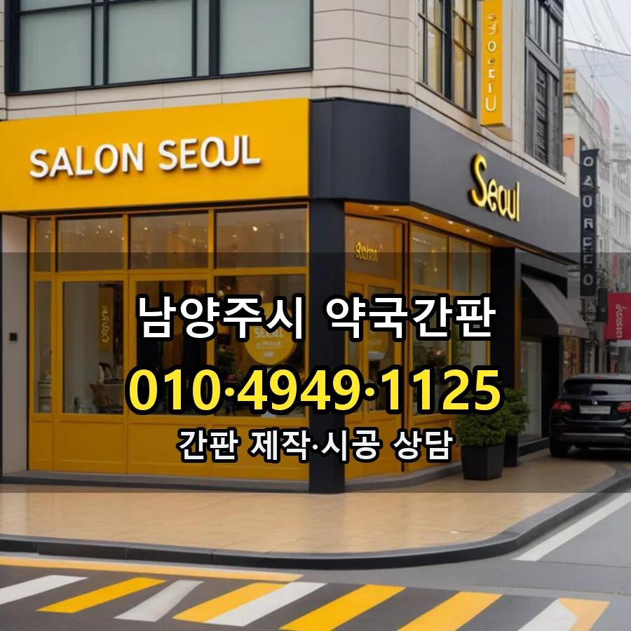 약국간판 시공 사진