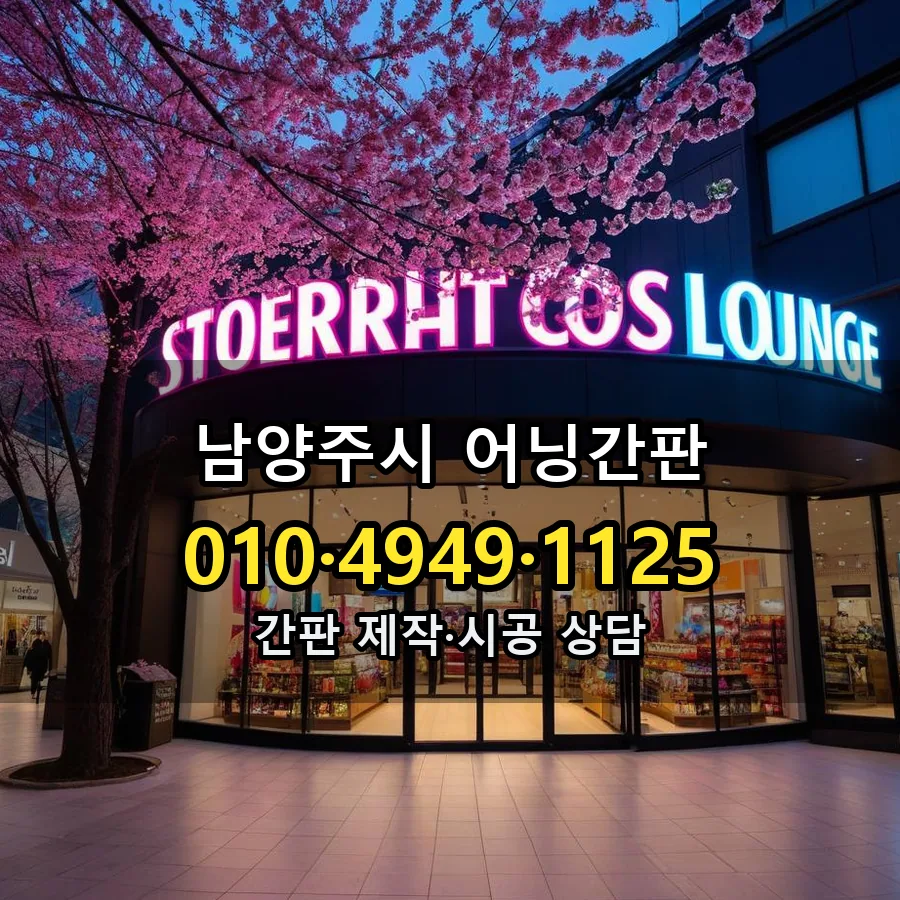 어닝간판 설치 현장