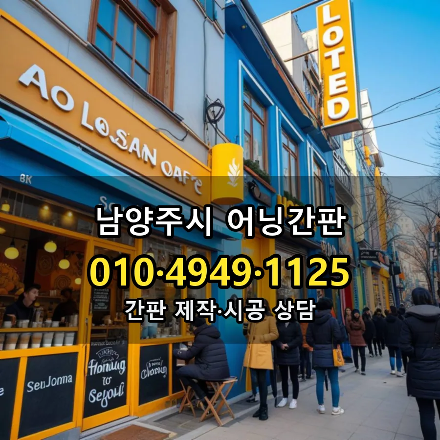 어닝간판 설치 현장