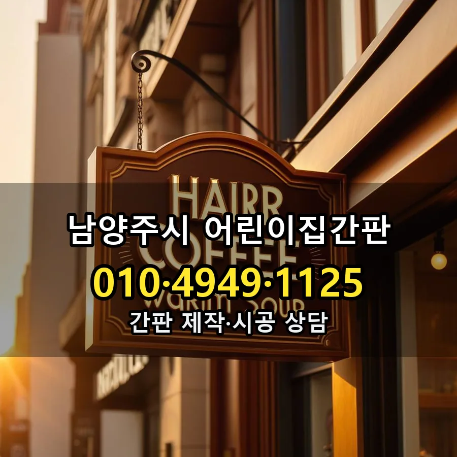 어린이집간판 제작·시공 모습