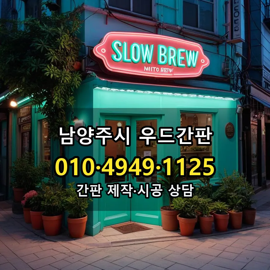 우드간판 제작·시공 모습