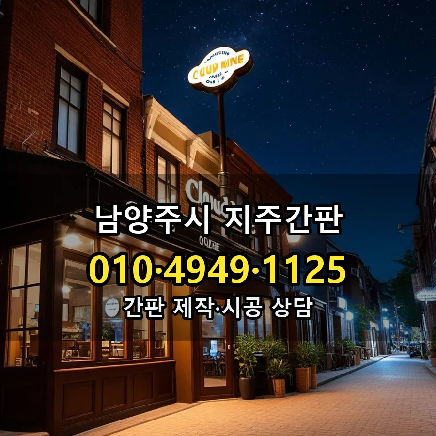 지주간판 설치 현장