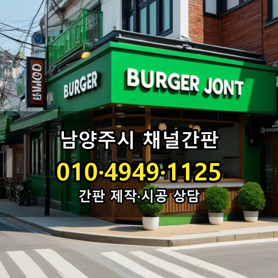채널간판 제작·시공 모습