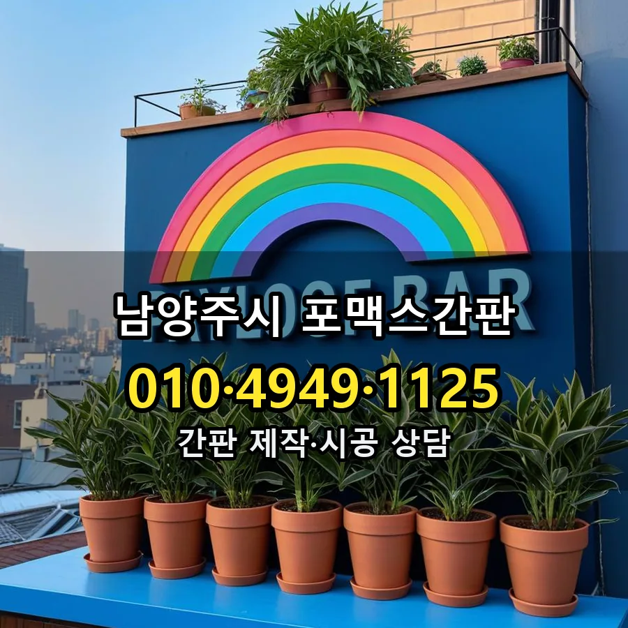 포맥스간판 시공 사진