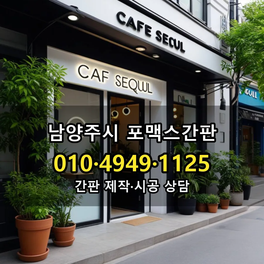 포맥스간판 시공 사진