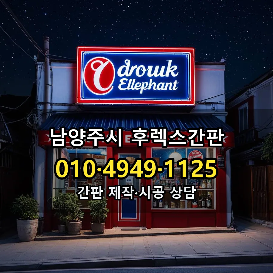 후렉스간판 제작·시공 모습