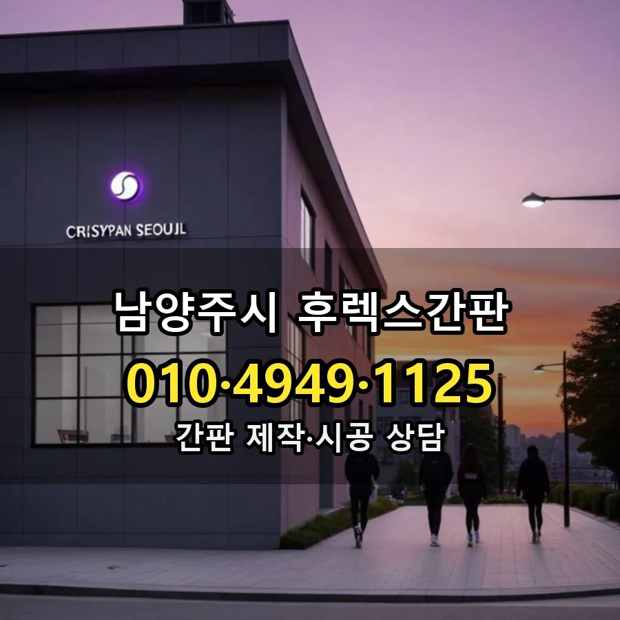 후렉스간판 시공 사진