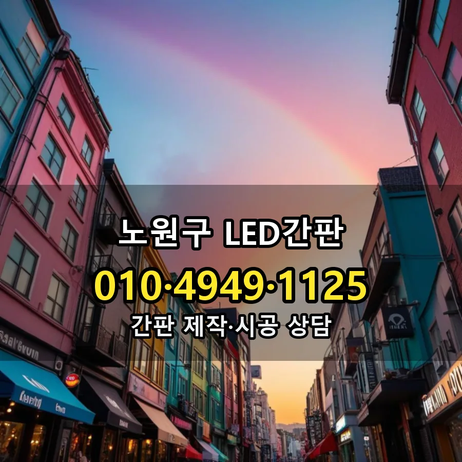 LED간판 제작·시공 모습