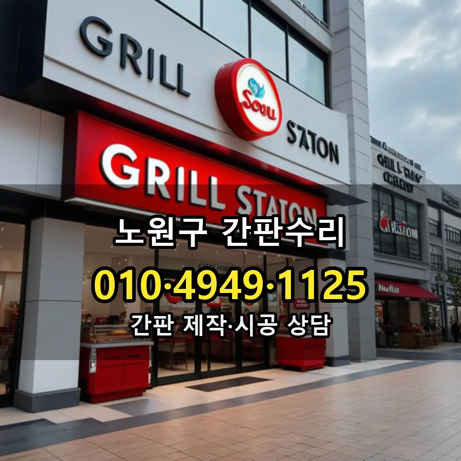 간판수리 설치 현장