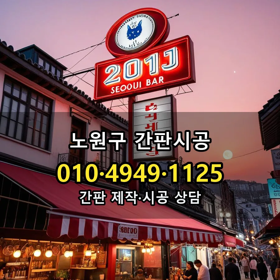 간판시공 제작·시공 모습