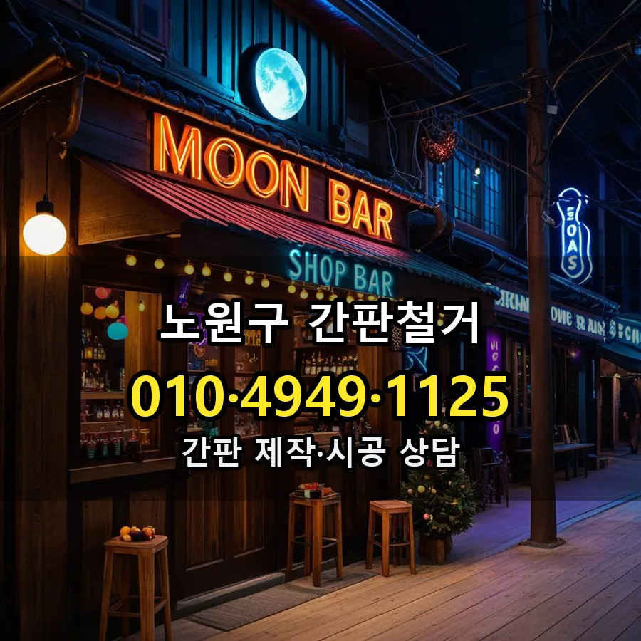 간판철거 제작·시공 모습