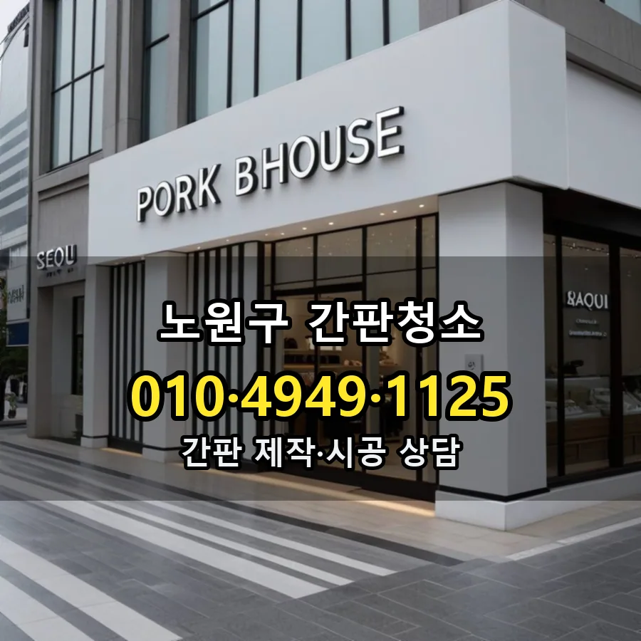 간판청소 설치 현장