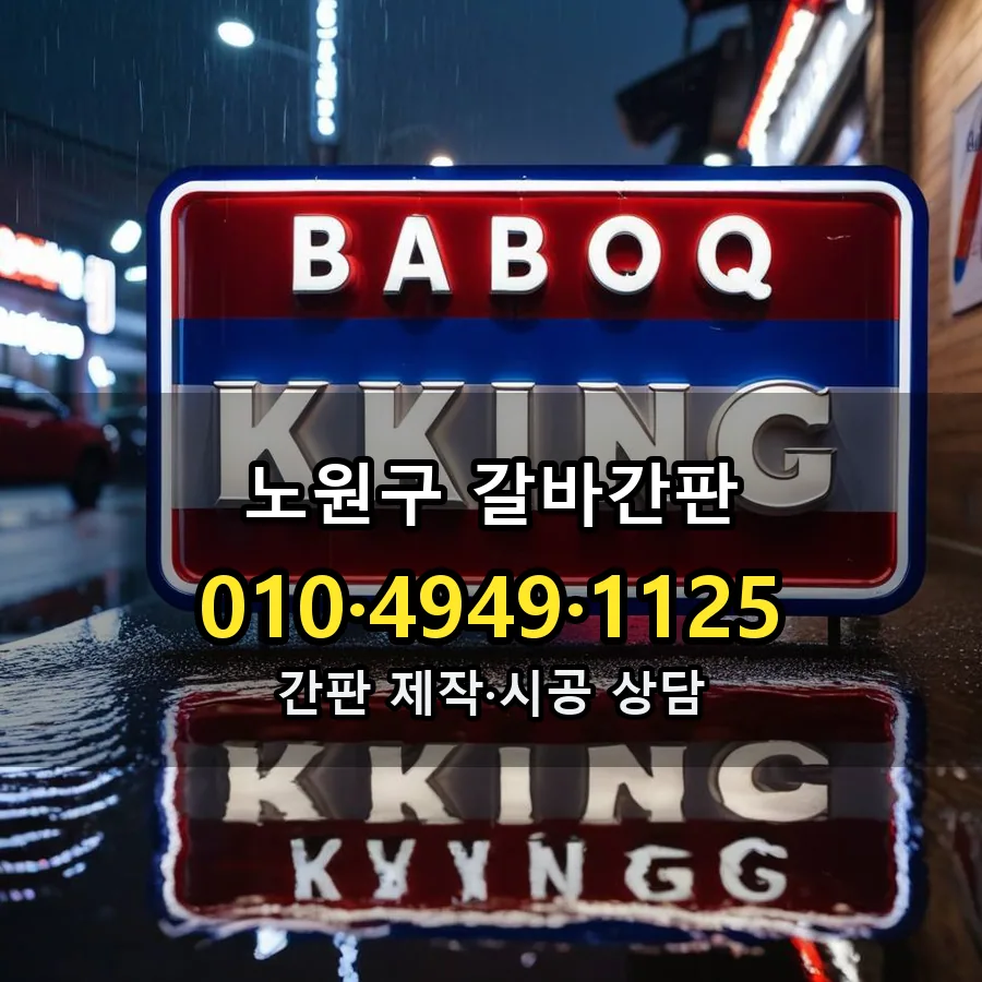 갈바간판 설치 현장