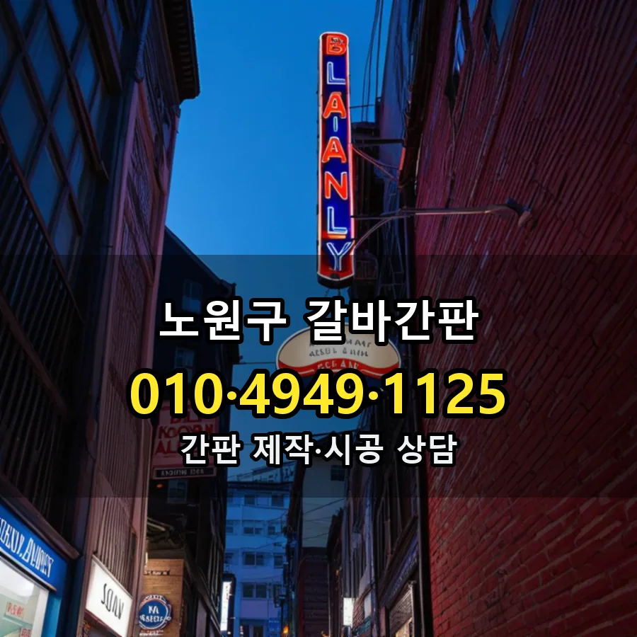 갈바간판 시공 사진