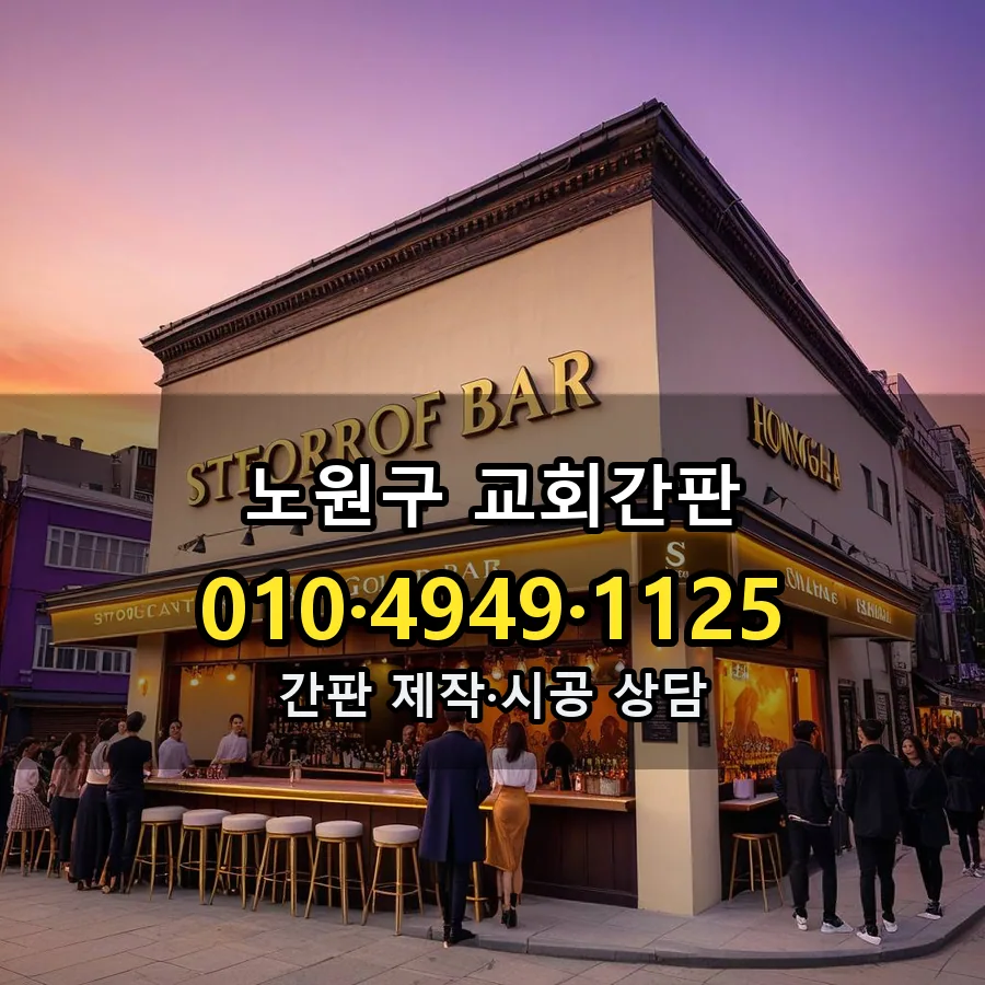 교회간판 제작·시공 모습