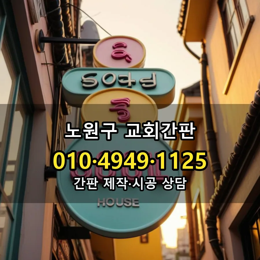 교회간판 시공 사진