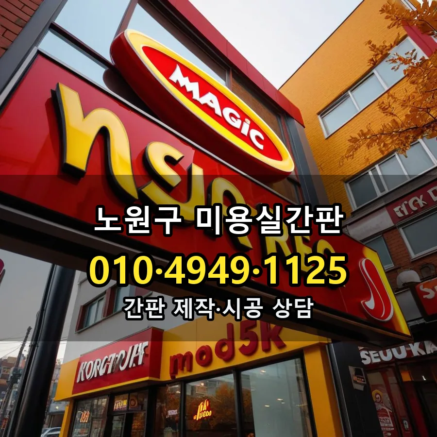 미용실간판 제작·시공 모습