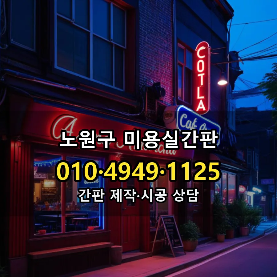 미용실간판 제작·시공 모습