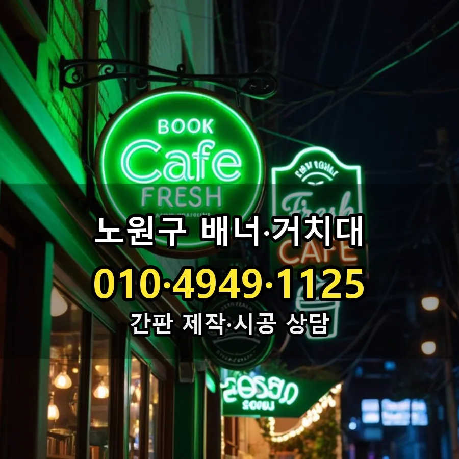 배너·거치대 제작·시공 모습