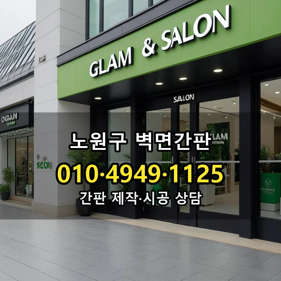 벽면간판 제작·시공 모습