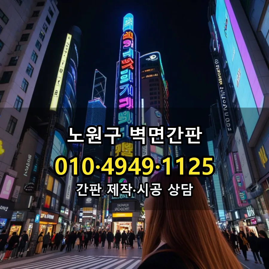 벽면간판 제작·시공 모습