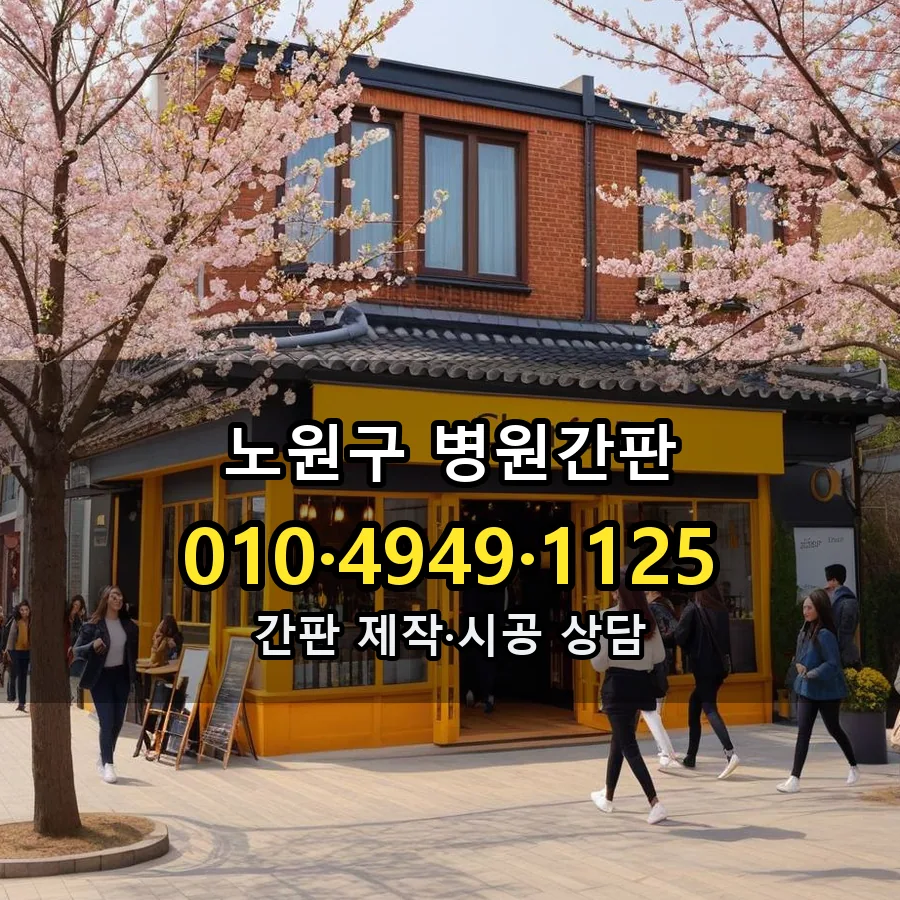 병원간판 설치 현장