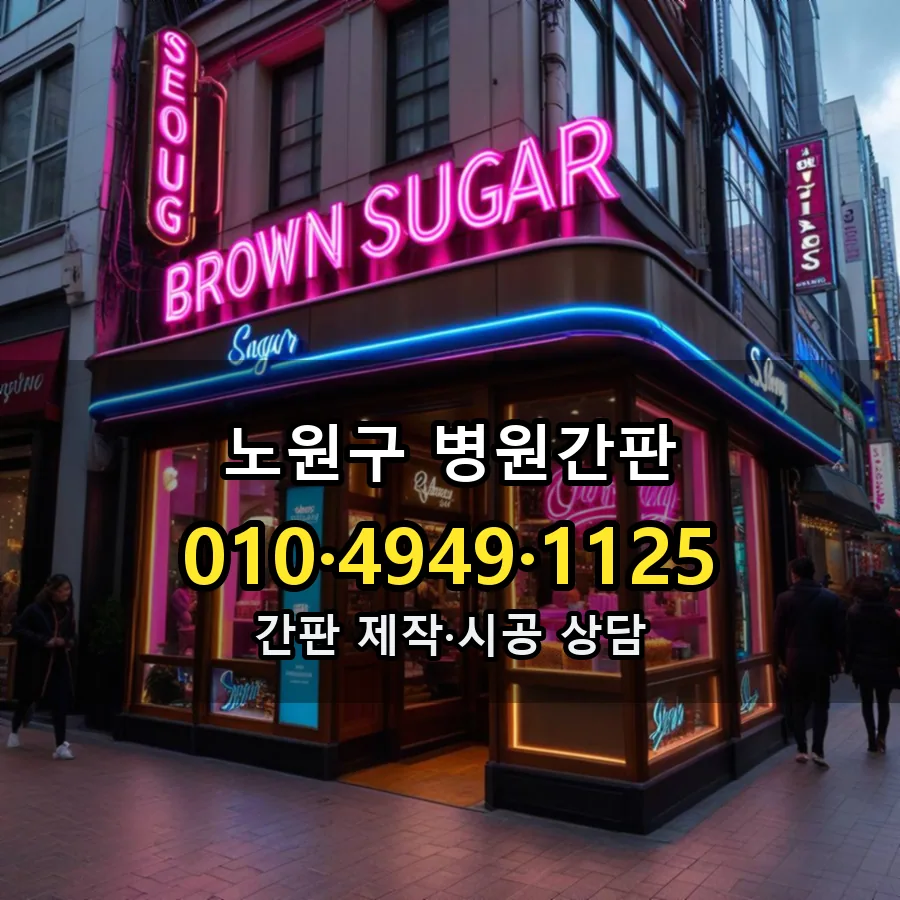병원간판 시공 사진