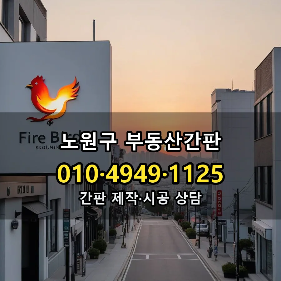 부동산간판 제작·시공 모습