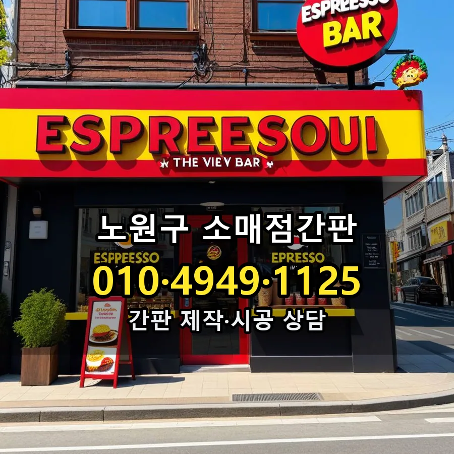 소매점간판 설치 현장