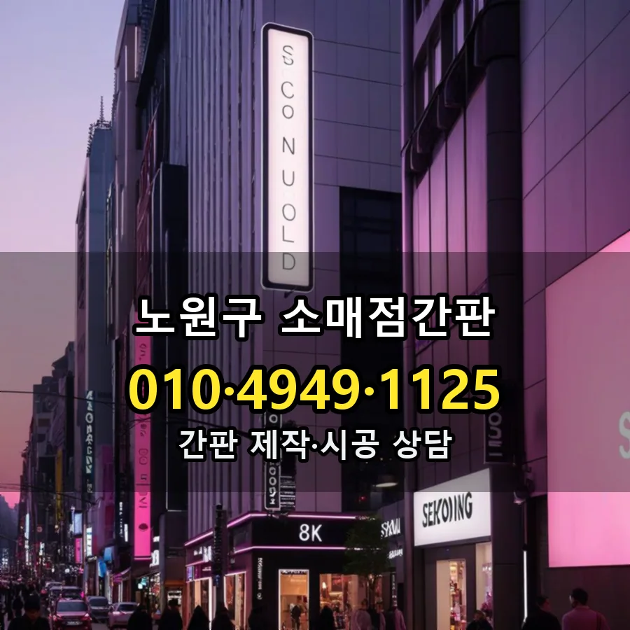 소매점간판 설치 현장