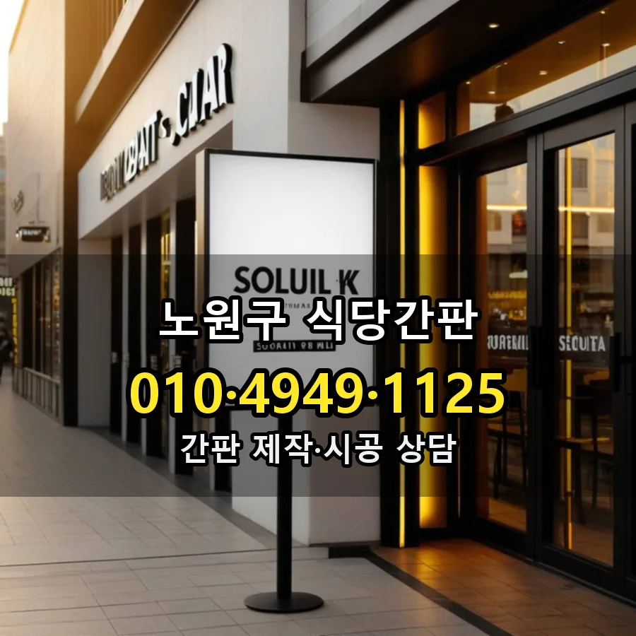 식당간판 제작·시공 모습