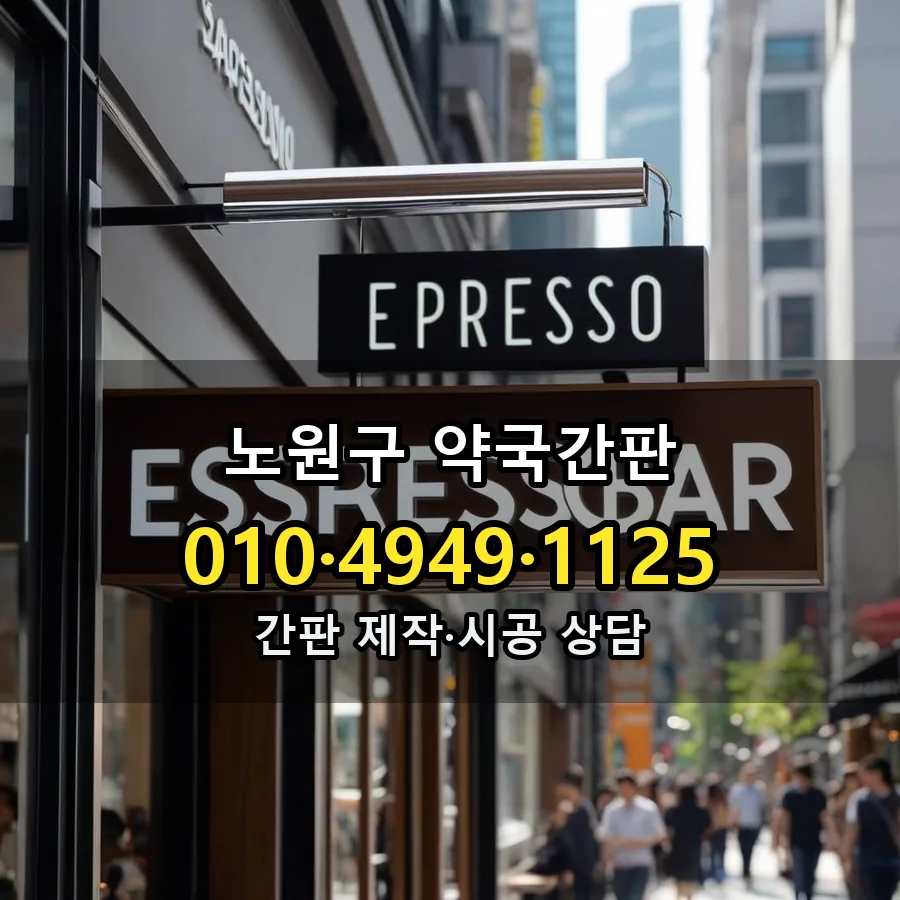 약국간판 제작·시공 모습