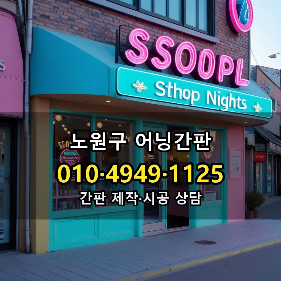 어닝간판 시공 사진