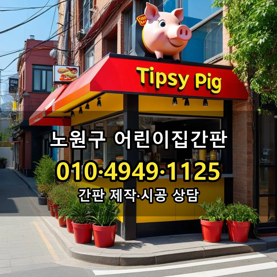 어린이집간판 설치 현장