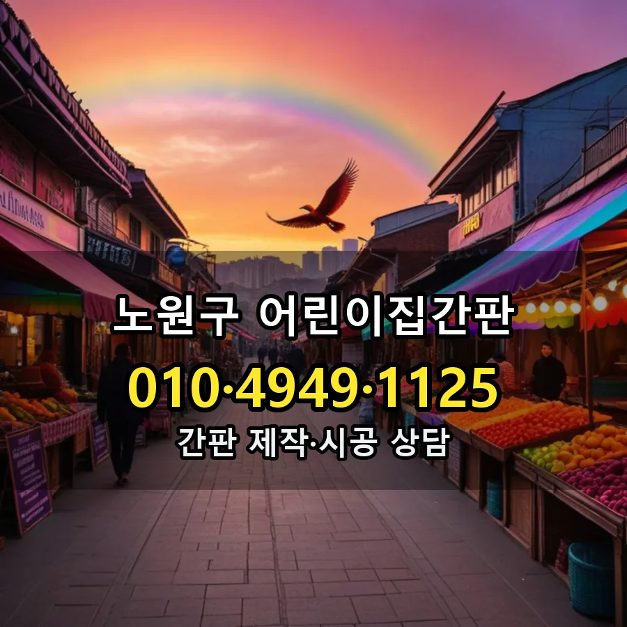 어린이집간판 설치 현장