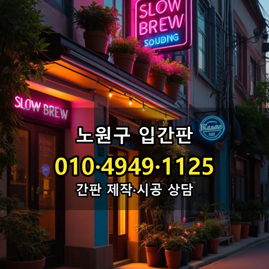 입간판 제작·시공 모습
