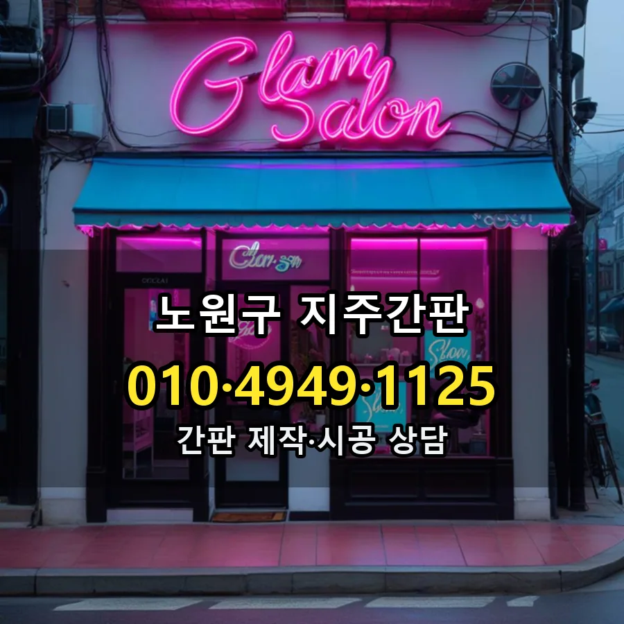 지주간판 설치 현장