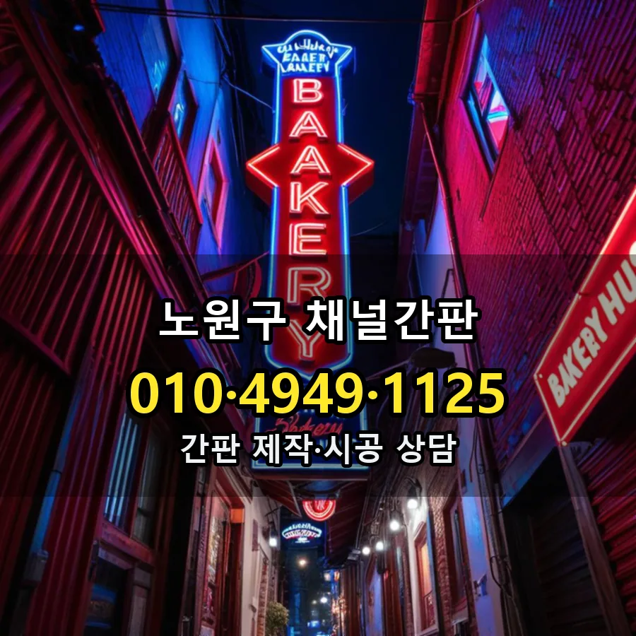 채널간판 설치 현장