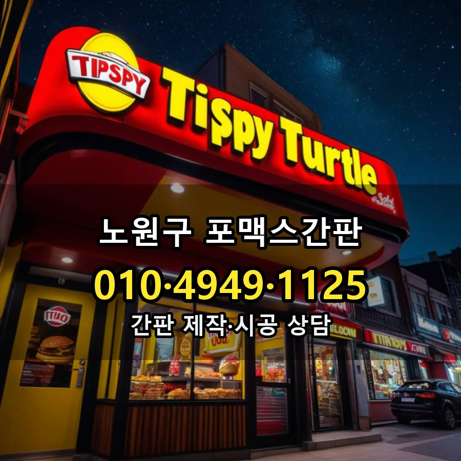 포맥스간판 설치 현장