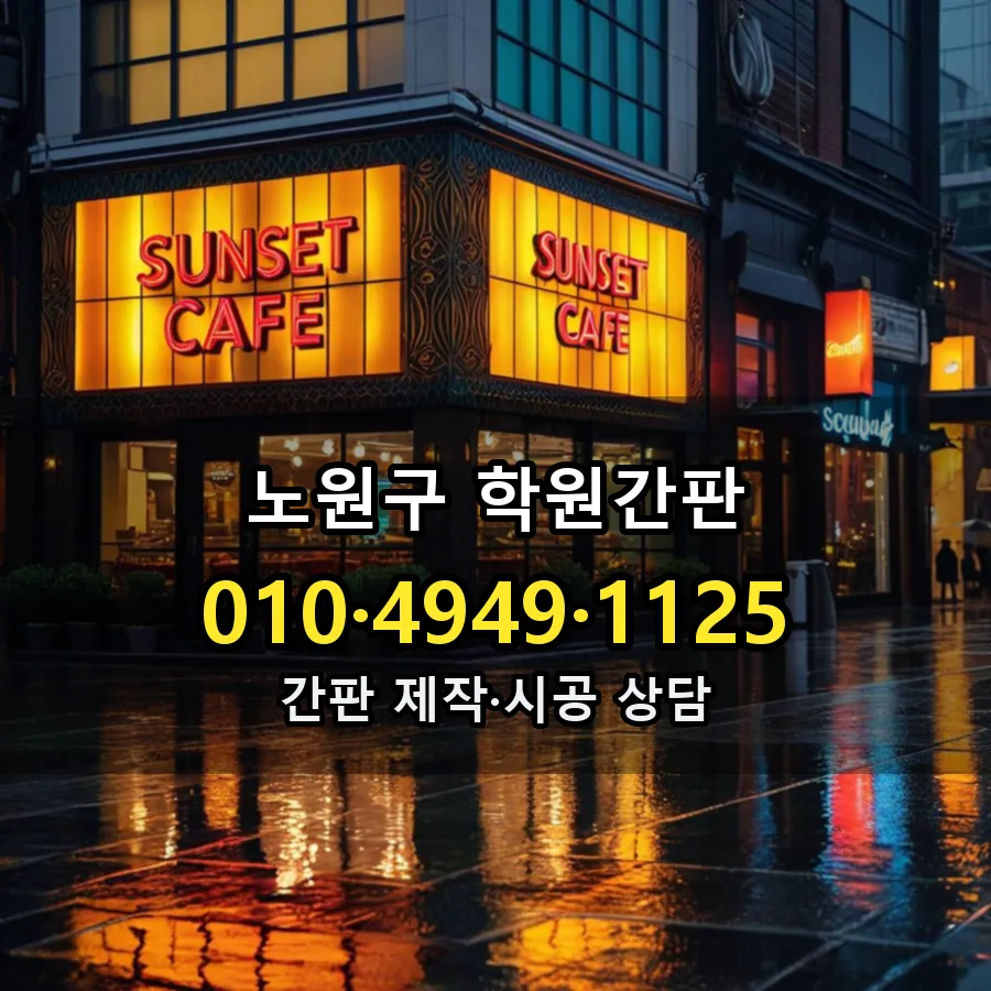 학원간판 시공 사진