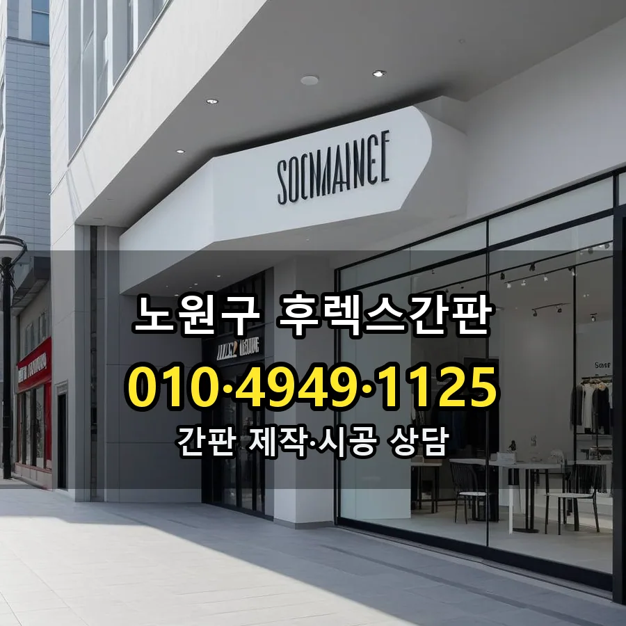 후렉스간판 제작·시공 모습