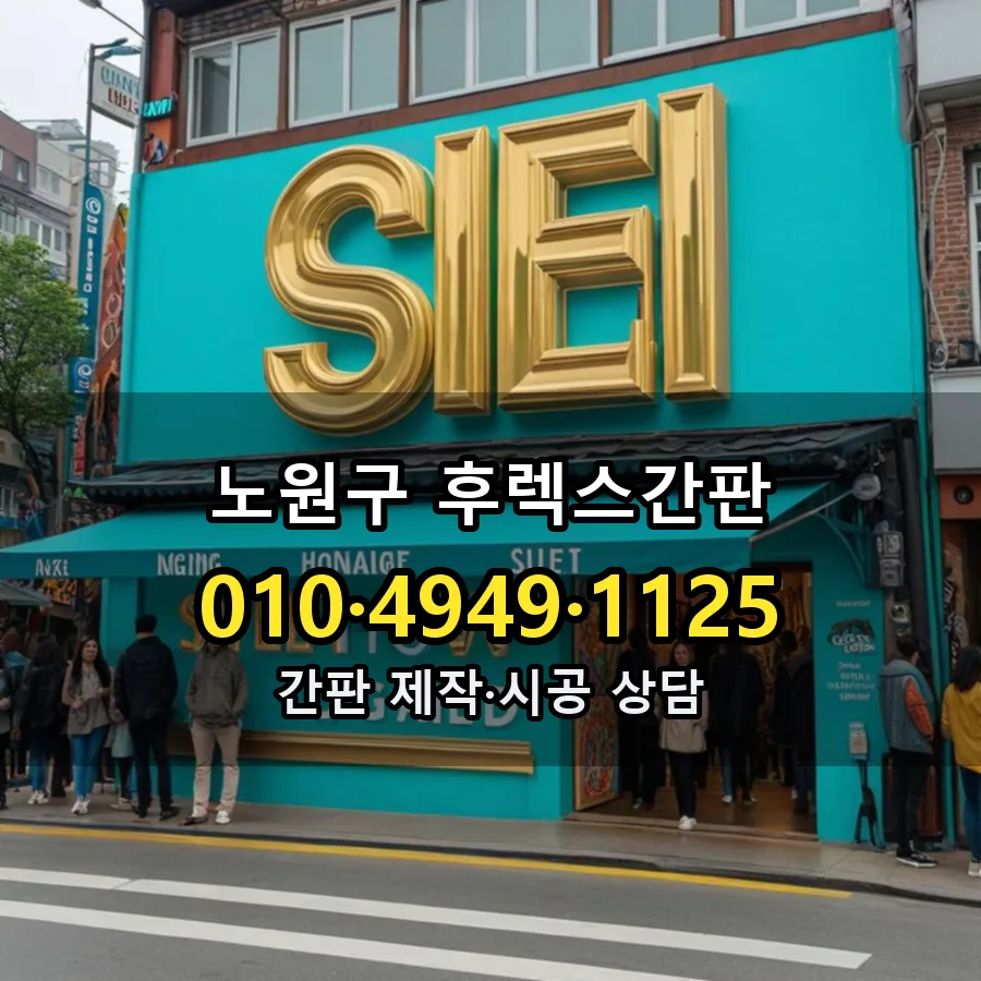 후렉스간판 시공 사진